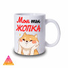 Чашка "Моя ти Жопка"